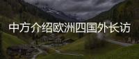 中方介绍欧洲四国外长访华情况：愿与欧洲继续交流对话，增进理解信任