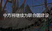 中方将继续为联合国建设和平工作提供支持