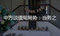 中方谈缅甸局势：当务之急是防止发生新的流血冲突，尽快实现局势缓和降温