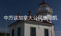 中方谈加拿大公民康明凯	、迈克尔案：司法机关充分保障有关人员各项合法权利