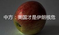 中方	：美国才是伊朗核危机的始作俑者