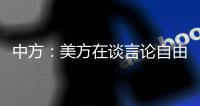 中方�：美方在谈言论自由时应多照照镜子	
，而不是拿着放大镜去看别人