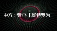中方

：劳尔·卡斯特罗为中古关系发展作出了巨大贡献