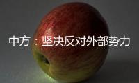 中方：坚决反对外部势力干涉古巴内政
，敦促美方立即全面取消对古封锁