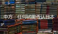 中方：任何试图否认日本强征“慰安妇”的言行都要受到良知的谴责
