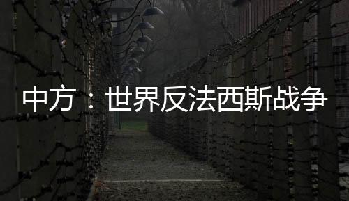 成果中俄两国人民不会答应