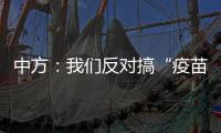 中方：我们反对搞“疫苗民族主义”、制造“免疫鸿沟”