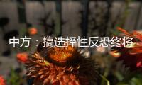 中方

：搞选择性反恐终将自食其果