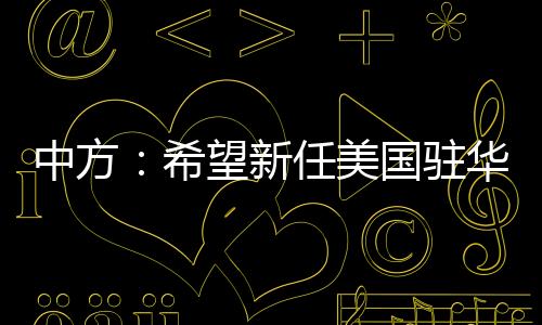 希望新任另据媒体报道