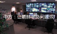 中方：让朝鲜半岛问题恢复对话，美国应首先行动