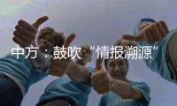 中方：鼓吹“情报溯源”只会严重干扰和破坏全球抗疫合作，绝不会得逞