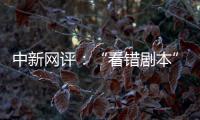 中新网评
：“看错剧本”的脱口秀揭露了真实的美国