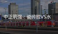中正筑强

：瓷砖胶VS水泥砂浆，哪个才是贴瓷砖的最佳之选?