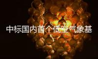 中标国内首个低空气象基建框架采购大单！珠海这家企业再“出圈”
