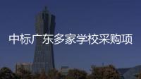 中标广东多家学校采购项目的App查成绩需付费？涉事公司回应