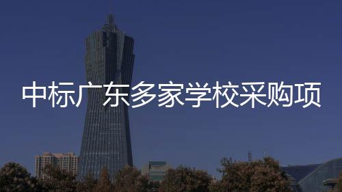 高州市云潭中心学校等