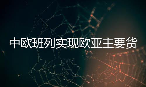 班列截至2024年4月底