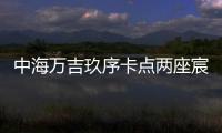中海万吉玖序卡点两座宸园
，张欣抓住了窗口时间
