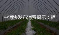中消协发布消费提示：拒绝天价粽子