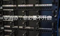中消协
：非必要不开启“免密支付”
