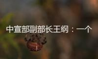 中宣部副部长王纲�：一个国家的综合国力，归根到底就是科技硬实力和文化软实力的集成