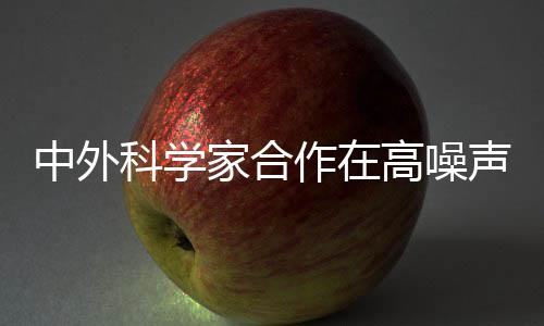 科学而随着噪声增大