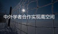 中外学者合作实现高空间分辨成像 超单望远镜衍射极限40倍