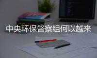 中央环保督察组何以越来越刚	？“不客气”皆因“不争气”�！