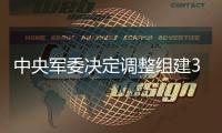 中央军委决定调整组建3所军队院校，面向社会招收普通高中毕业生