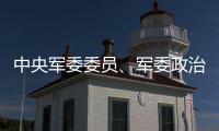 中央军委委员�	、军委政治工作部上将主任苗华被停职检查