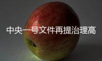 中央一号文件再提治理高价彩礼，中国足协主席落马丨时政周报