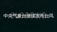 中央气象台继续发布台风橙色预警	
：“烟花”将再次登陆