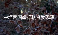 中塔两国举行联合反恐演习 近百名特警队员参加演练