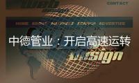 中德管业：开启高速运转模式，1500万订单供不应求