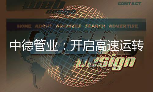 运转产品全部采用进口原材料