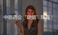 中德药企“联姻”珠海
！高新区这些优势让老外直呼“真香”