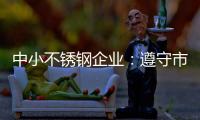 中小不锈钢企业：遵守市场法则 赢取大发展