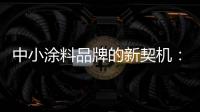 中小涂料品牌的新契机�	：向区域性市场发力