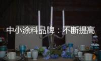 中小涂料品牌：不断提高知名度 才能虏获消费者