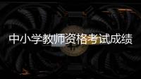 中小学教师资格考试成绩，今天可以查了！