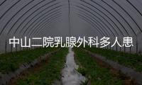 中山二院乳腺外科多人患癌？医院通报