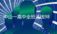 中山一高中全班达线985�，平均664.6分