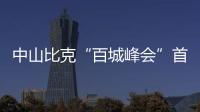 中山比克“百城峰会”首秀盐城