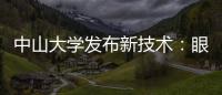 中山大学发布新技术
：眼部影像可查肝胆疾病