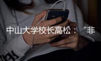 中山大学校长高松：“非升即走”的重点不是“走”，而是“留”