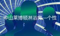 中山莱博顿淋浴房—个性化定制，规模化生产