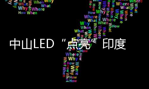 点亮章晓明说之所以选择中山