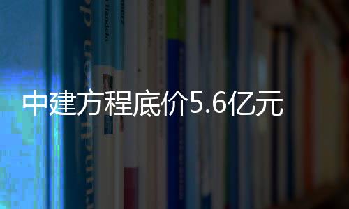 中建摘得宅地西至小营中路