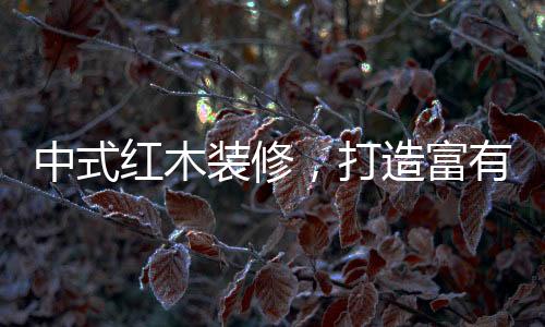 那华贵的中式装修造型