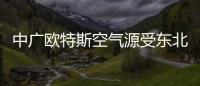 中广欧特斯空气源受东北市场欢迎，进入稳步发展的阶段